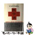 【中古】 ひとりで読む医学書/総合科学出版/ブラックボックス