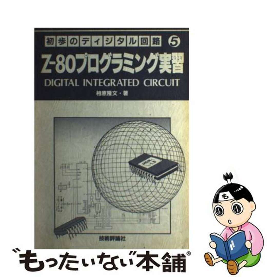 Ｚー８０プログラミング実習/技術評論社/相原隆文