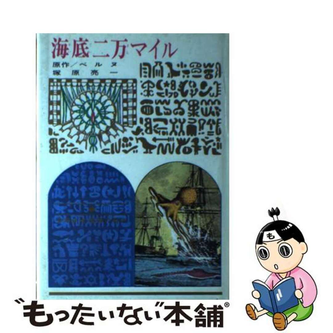 海底二万マイル 改訂新版/偕成社/ジュール・ヴェルヌ