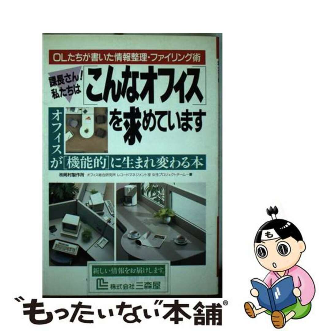 課長さん！私たちはこんなオフィスを求めています ＯＬたちが書いた情報整理・ファイリング術/かんき出版/岡村製作所オフィス総合研究所