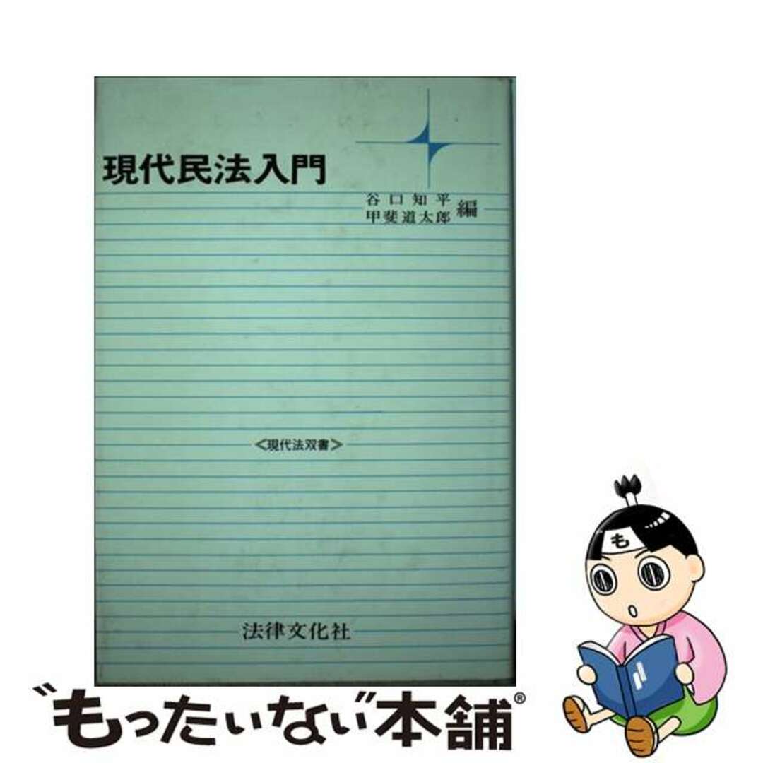 現代民法入門/法律文化社/谷口知平