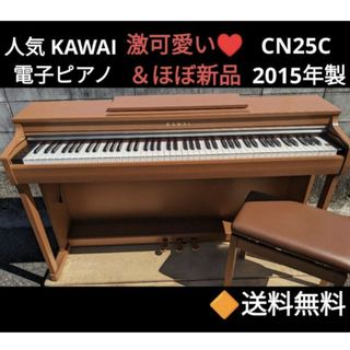 cawaii - 送料込み 人気のKAWAI 激可愛 電子ピアノCN25C 2015年製 ほぼ