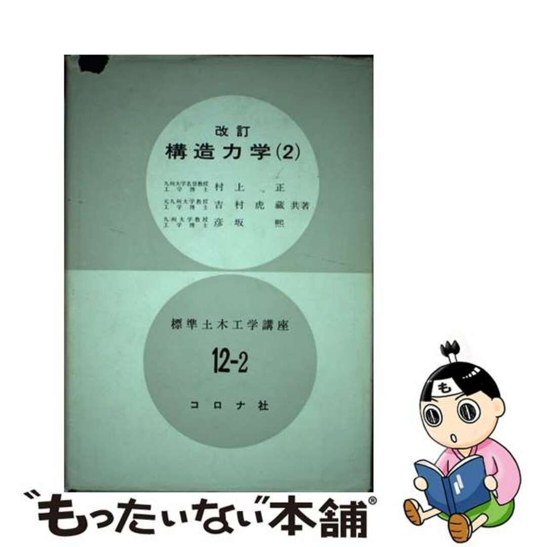 構造力学 ２ 改訂/コロナ社/村上正