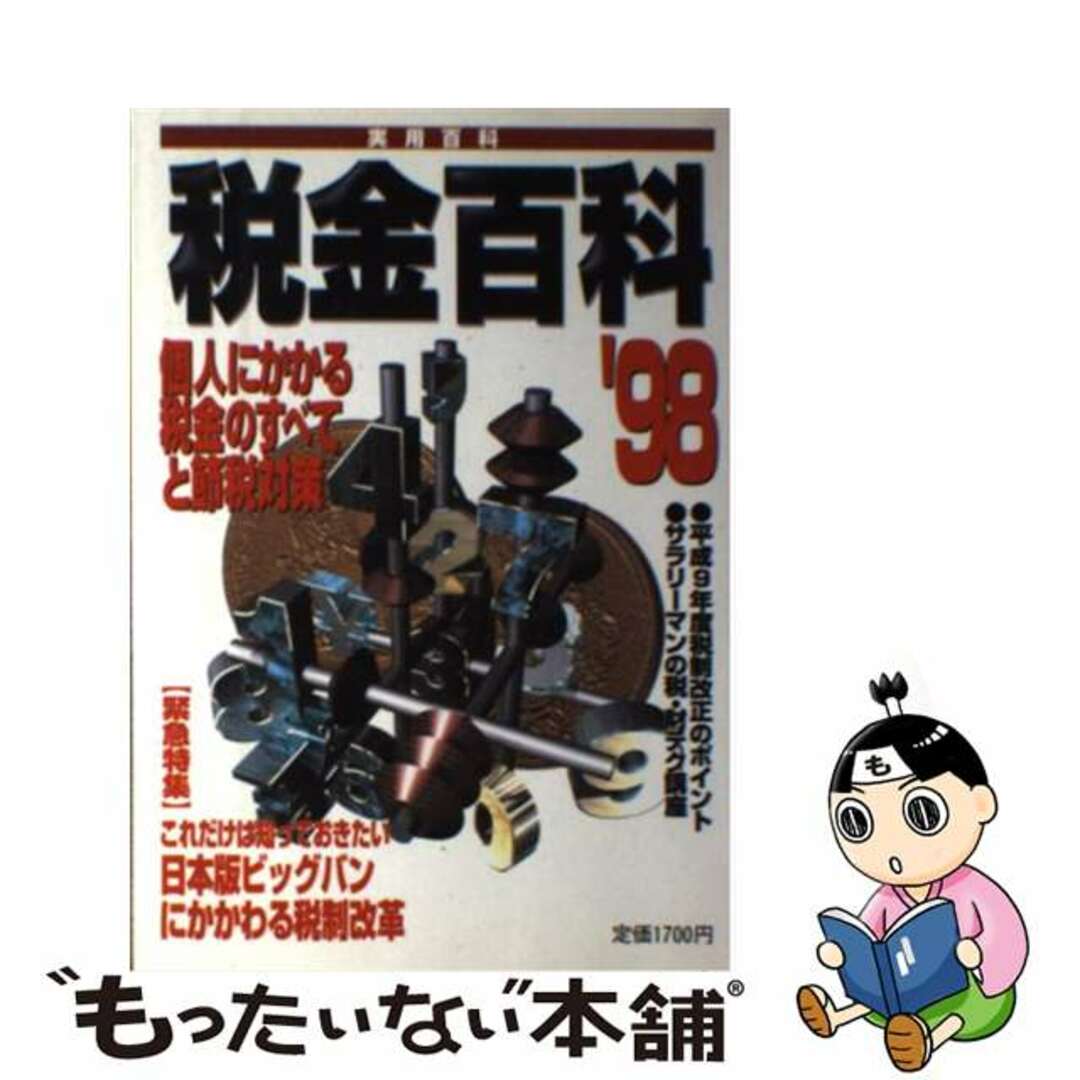 税金百科 ’９８/実業之日本社