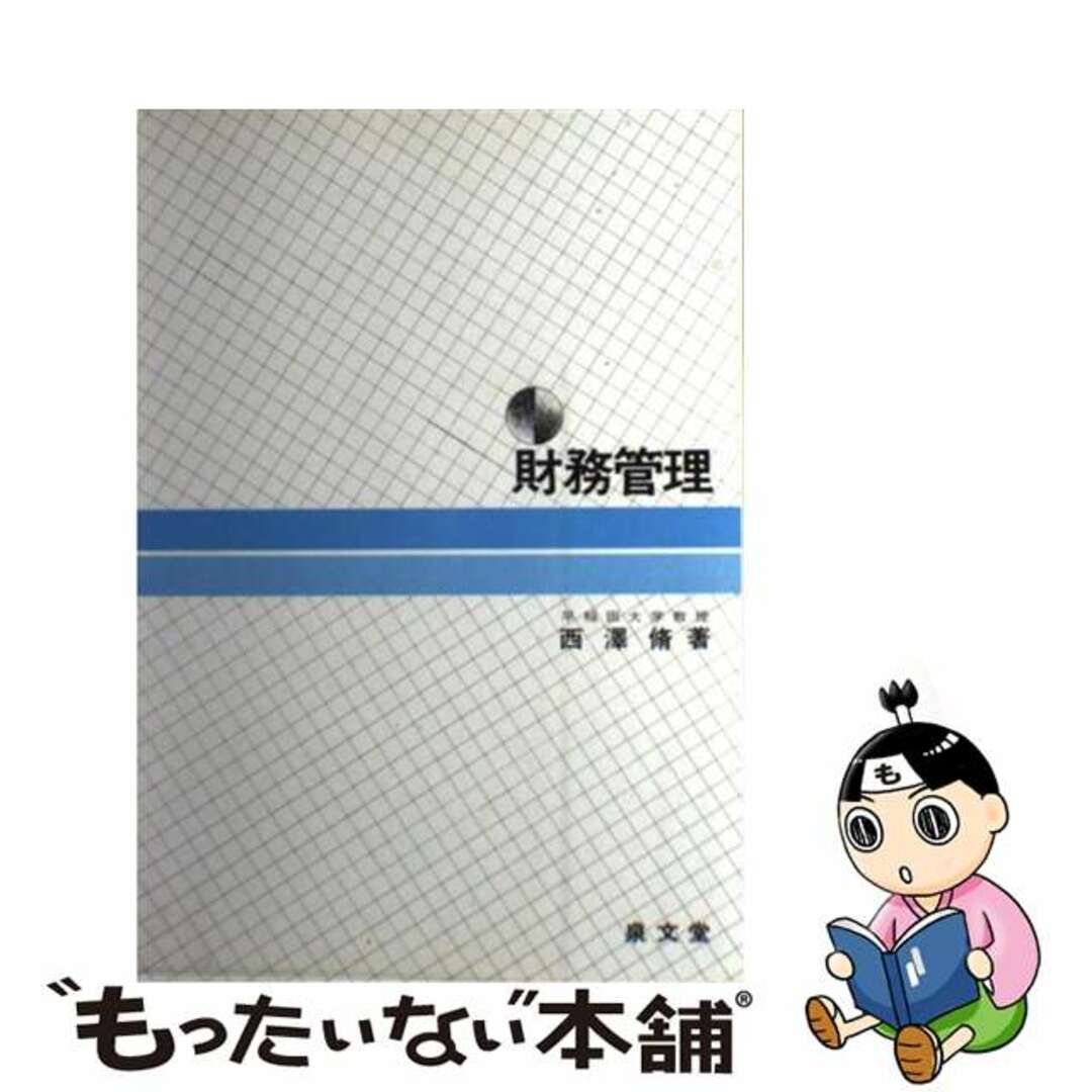 センブンドウページ数財務管理 １９９３年度版/泉文堂/西沢脩