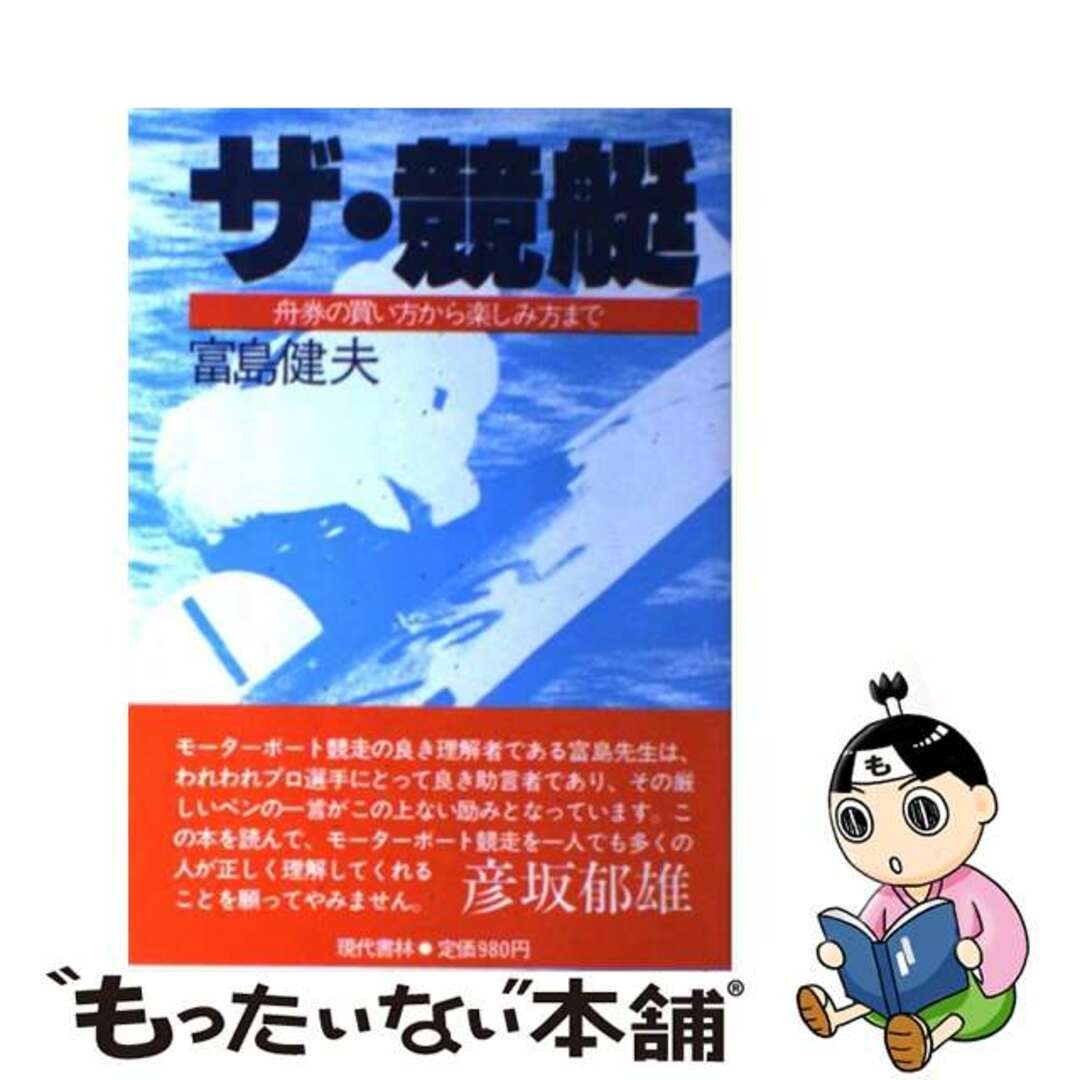 ザ・競艇 舟券の買い方から楽しみ方まで/現代書林/富島健夫