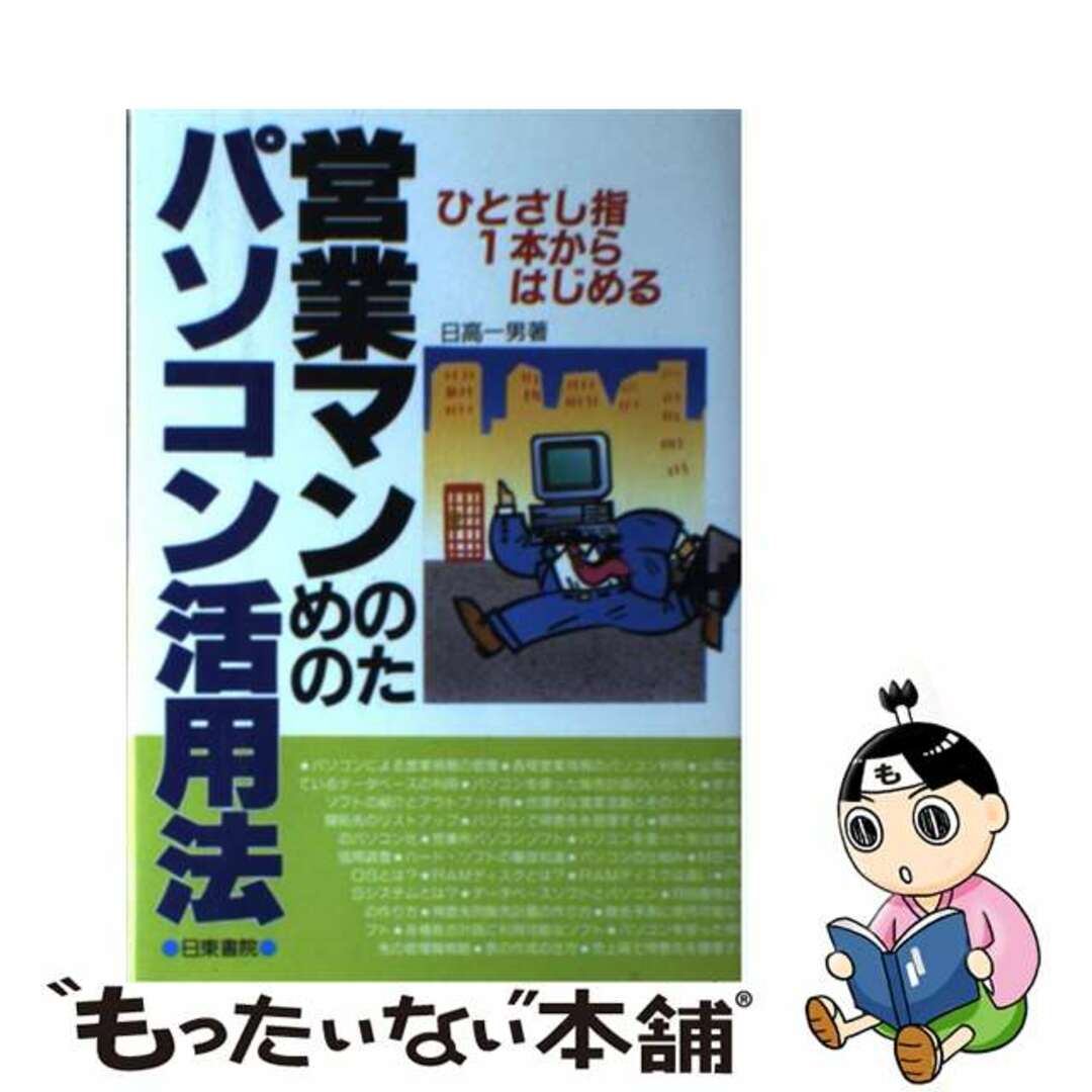 【中古】 営業マンのためのパソコン活用法 ひとさし指１本からはじめる/日東書院本社/日高一男 エンタメ/ホビーのエンタメ その他(その他)の商品写真