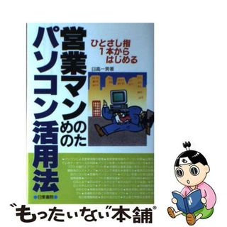 【中古】 営業マンのためのパソコン活用法 ひとさし指１本からはじめる/日東書院本社/日高一男(その他)