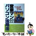 【中古】 営業マンのためのパソコン活用法 ひとさし指１本からはじめる/日東書院本