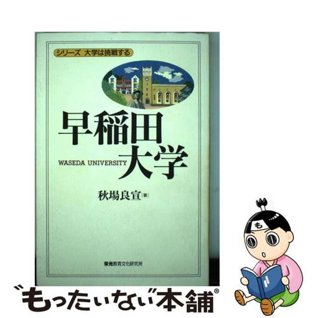 単行本ISBN-10早稲田大学/栄光教育文化研究所/秋場良宣