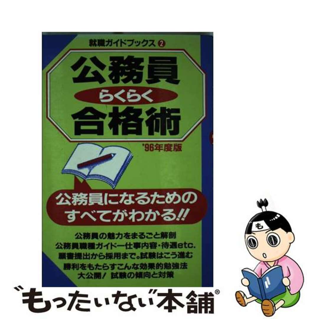 公務員らくらく合格術 ２００５年度版/カザン/フットワーク出版株式会社