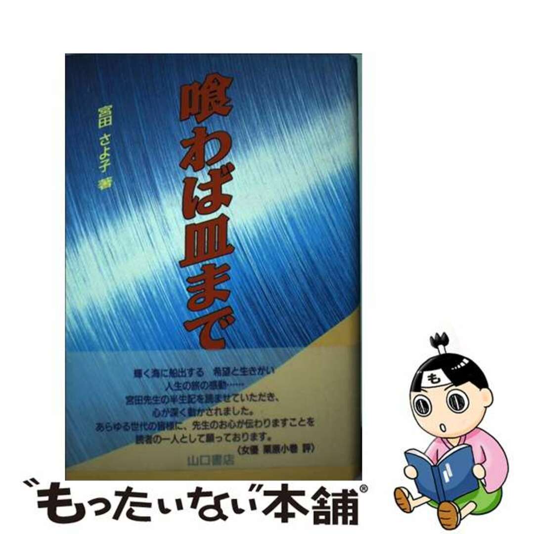 喰わば皿まで/山口書店/宮田さよ子宮田さよ子著者名カナ