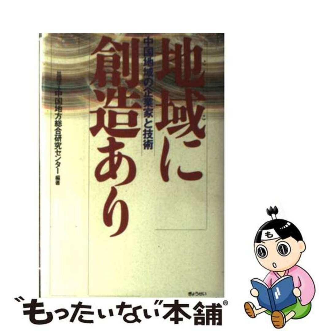 【中古】 地域（ここ）に創造あり 中国地域の企業家と技術/ぎょうせい/中国地方総合研究センター エンタメ/ホビーの本(ビジネス/経済)の商品写真