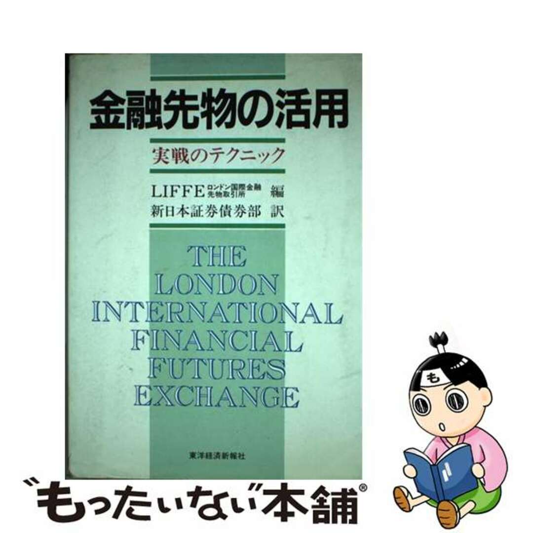 【中古】 金融先物の活用 実戦のテクニック/東洋経済新報社/ロンドン国際金融先物取引所 エンタメ/ホビーの本(ビジネス/経済)の商品写真