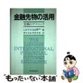 【中古】 金融先物の活用 実戦のテクニック/東洋経済新報社/ロンドン国際金融先物