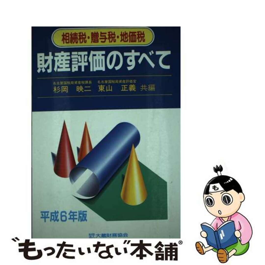 セットアップ 【中古】 財産評価のすべて 相続税・贈与税・地価税 平成6年版/大蔵財務協会/杉岡映二 その他