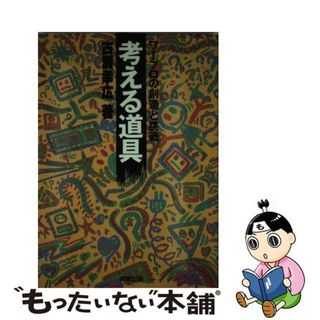 【中古】 考える道具 ワープロの創造と挑戦/青葉出版（新宿区）/古瀬幸広(ビジネス/経済)