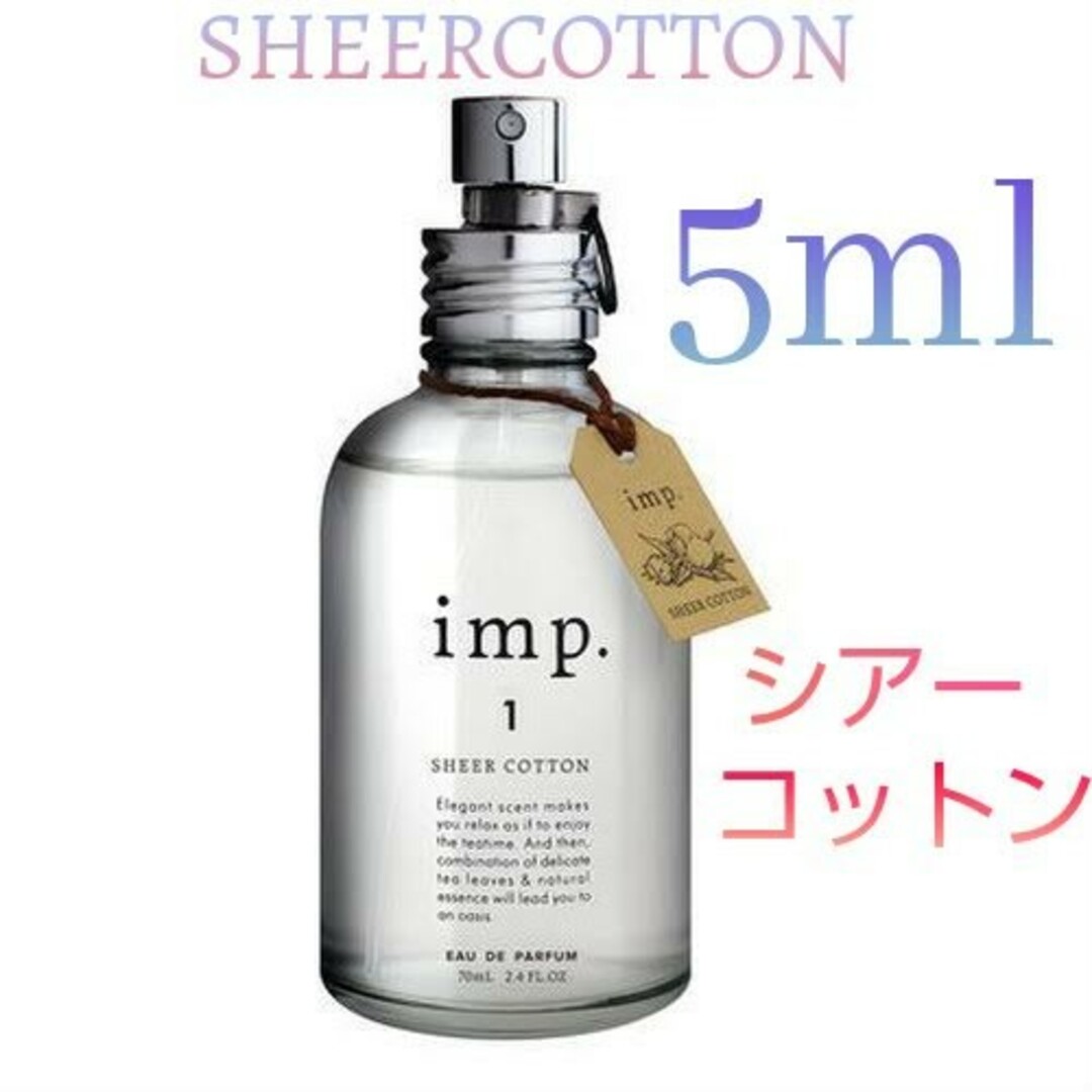 imp(インプ)のインプ imp.1 シアーコットン  オードパルファム 5mlお試し コスメ/美容の香水(ユニセックス)の商品写真