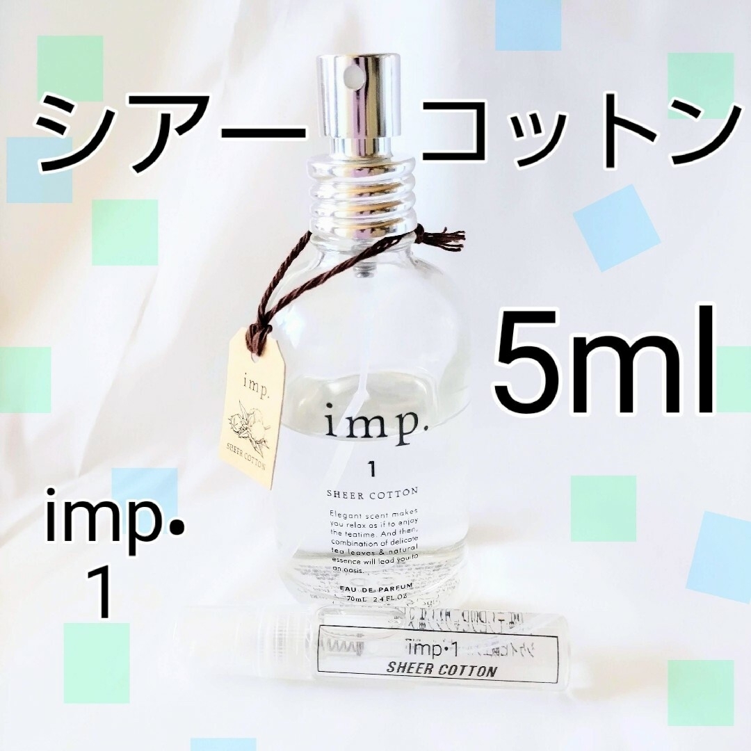 imp(インプ)のインプ imp.1 シアーコットン  オードパルファム 5mlお試し コスメ/美容の香水(ユニセックス)の商品写真