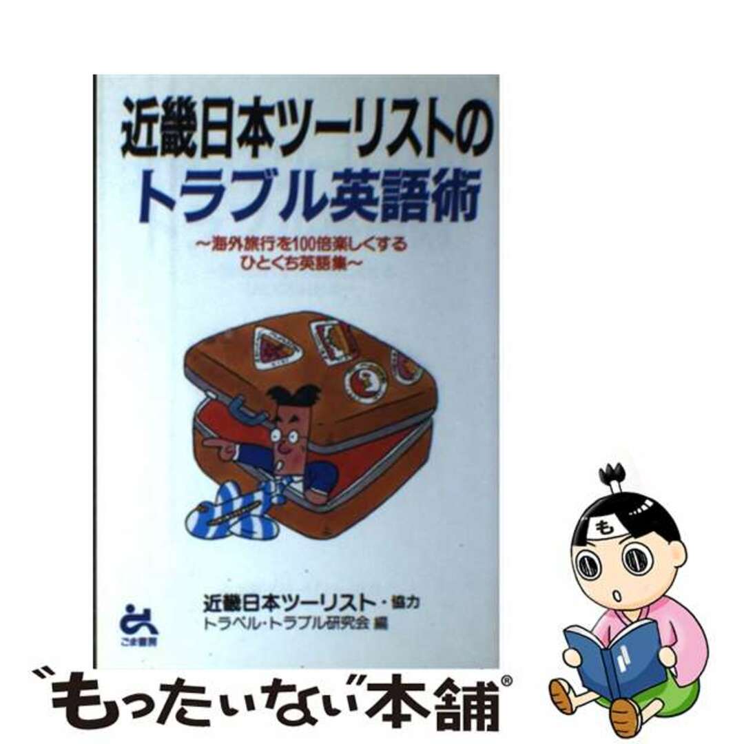 近畿日本ツーリストのトラブル英語術 海外旅行を１００倍楽しくするひとくち英語集/ごま書房新社/トラベル・トラブル研究会クリーニング済み