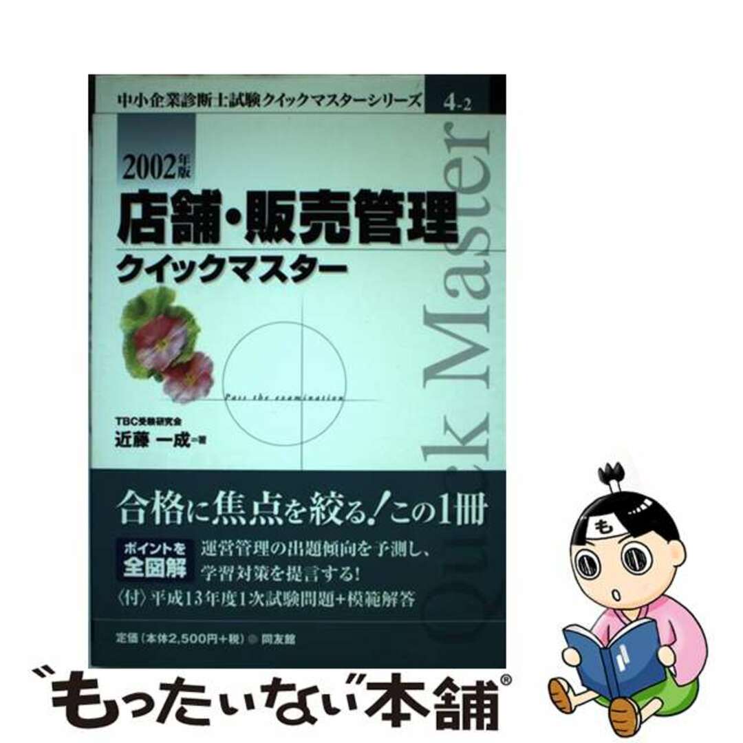 店舗・販売管理クイックマスター 中小企業診断士 ２００２年版/同友館/近藤一成