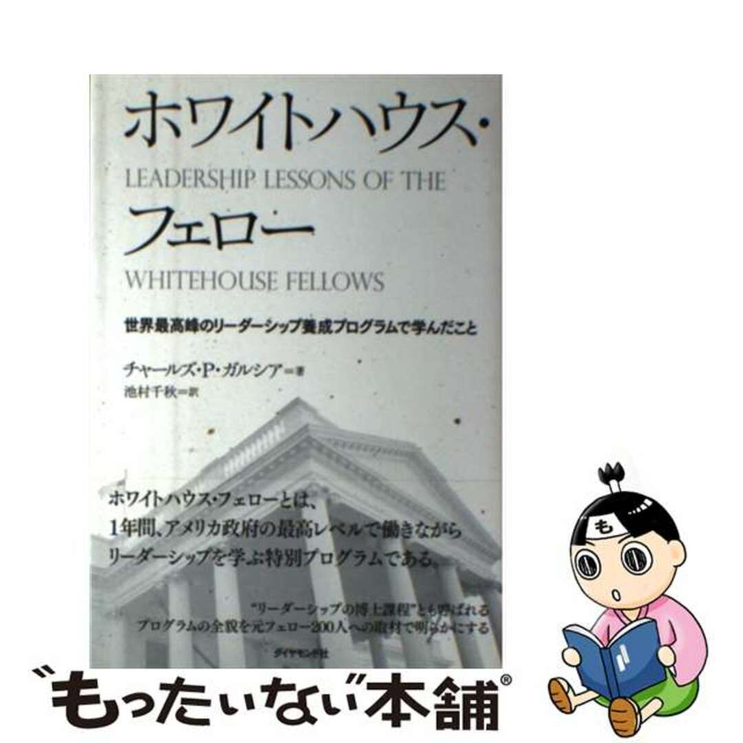 【中古】 ホワイトハウス・フェロー 世界最高峰のリーダーシップ養成プログラムで学んだこ/ダイヤモンド社/チャールズ・Ｐ．ガルシア エンタメ/ホビーの本(ビジネス/経済)の商品写真