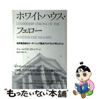 【中古】 ホワイトハウス・フェロー 世界最高峰のリーダーシップ養成プログラムで学んだこ/ダイヤモンド社/チャールズ・Ｐ．ガルシア(ビジネス/経済)