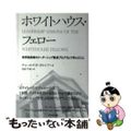 【中古】 ホワイトハウス・フェロー 世界最高峰のリーダーシップ養成プログラムで学