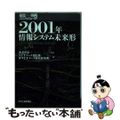 【中古】 ２００１年・情報システム未来形 これからの企業経営と情報活用/日刊工業