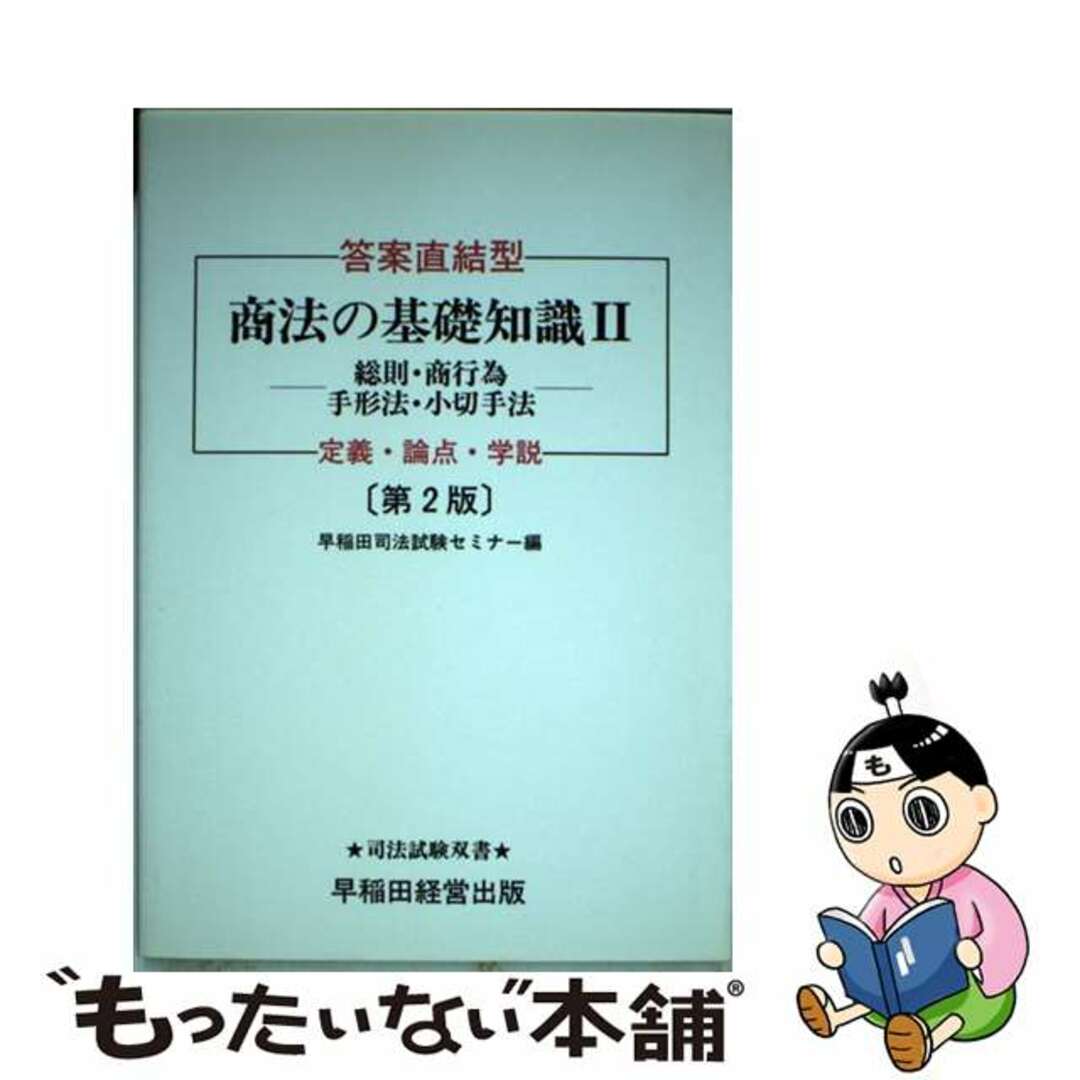 商法の基礎知識 答案直結型 ２ 第２版/早稲田経営出版/早稲田司法試験セミナー