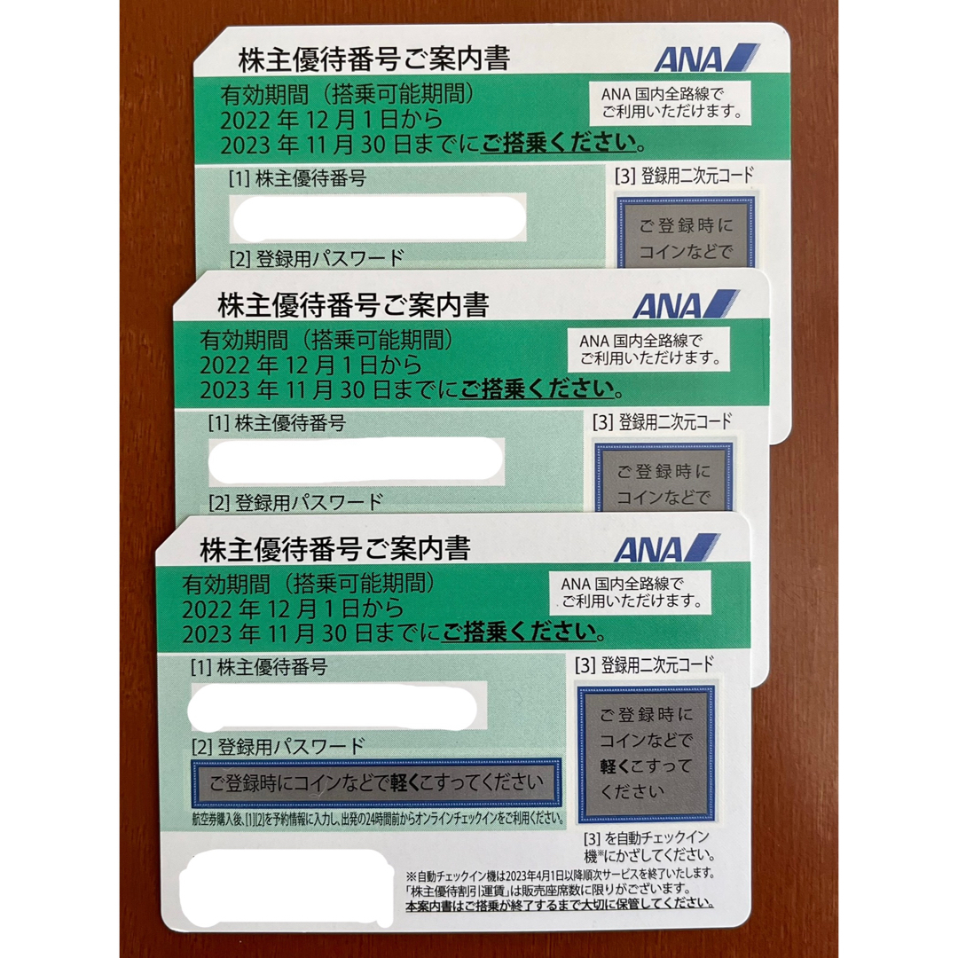 ANA【即日発送】ANA 全日空株主優待3枚セット 有効期限2023年11月30日