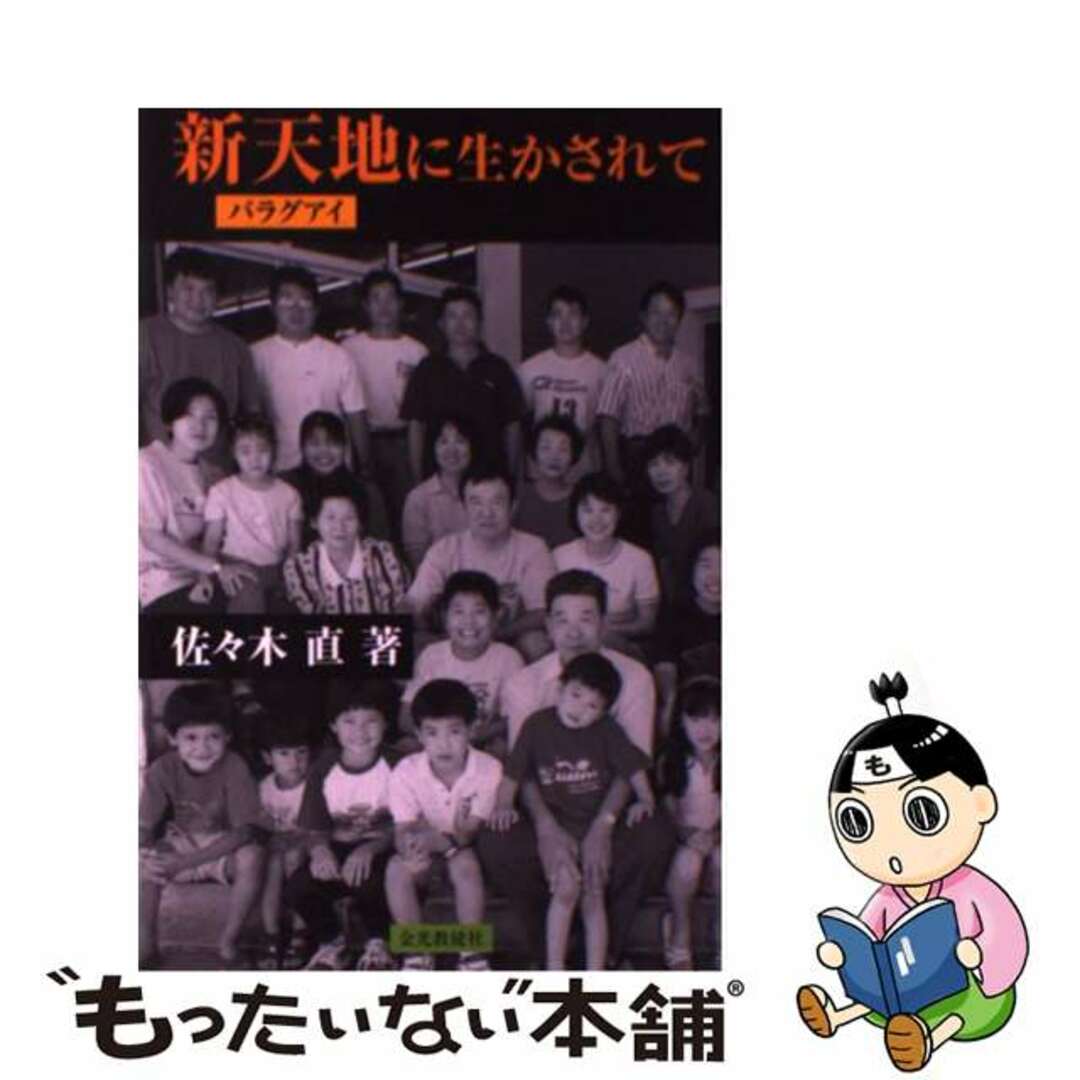 【中古】 新天地パラグアイに生かされて/金光教徒社/佐々木直 エンタメ/ホビーの本(人文/社会)の商品写真