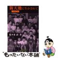 【中古】 新天地パラグアイに生かされて/金光教徒社/佐々木直