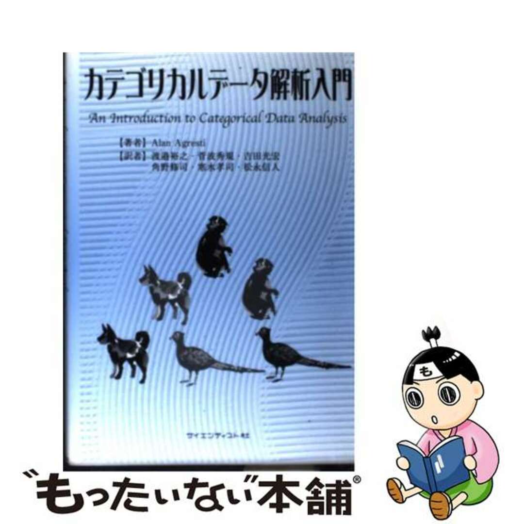 カテゴリカルデータ解析入門/サイエンティスト社/アラン・アグレスティ