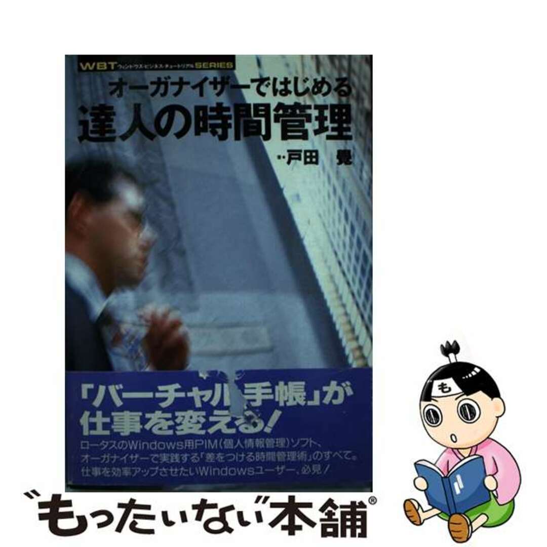 オーガナイザーではじめる達人の時間管理/コーエーテクモゲームス/戸田覺