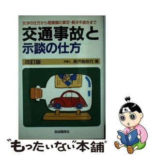 交通事故と示談の仕方 改訂版/自由国民社/長戸路政行