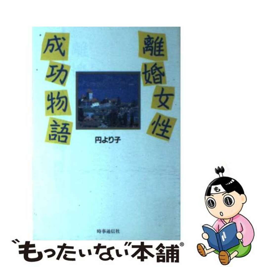 【中古】 離婚女性成功物語/時事通信社/円より子 エンタメ/ホビーの本(人文/社会)の商品写真