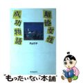 【中古】 離婚女性成功物語/時事通信社/円より子