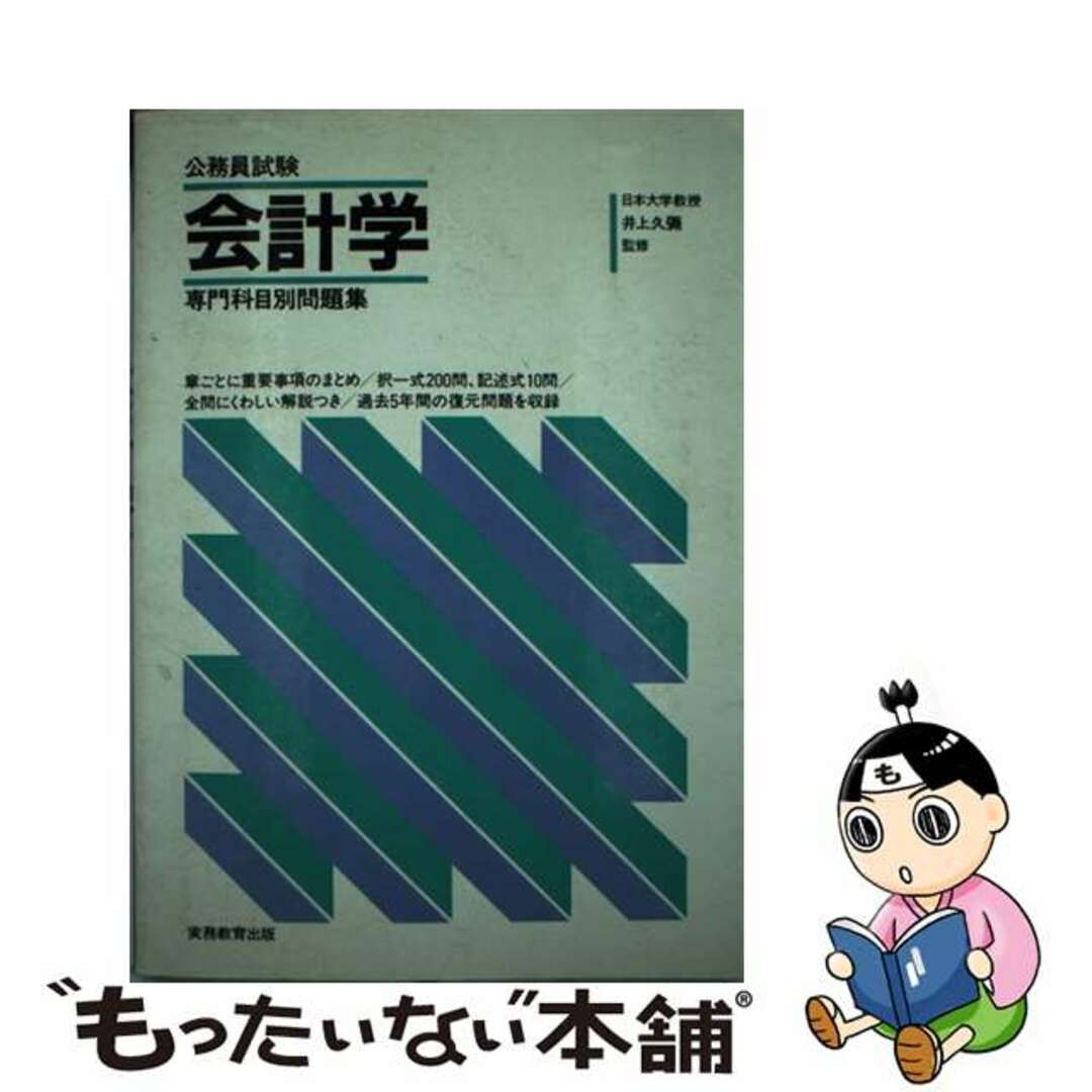 公務員試験専門科目別問題集会計学　60年度版