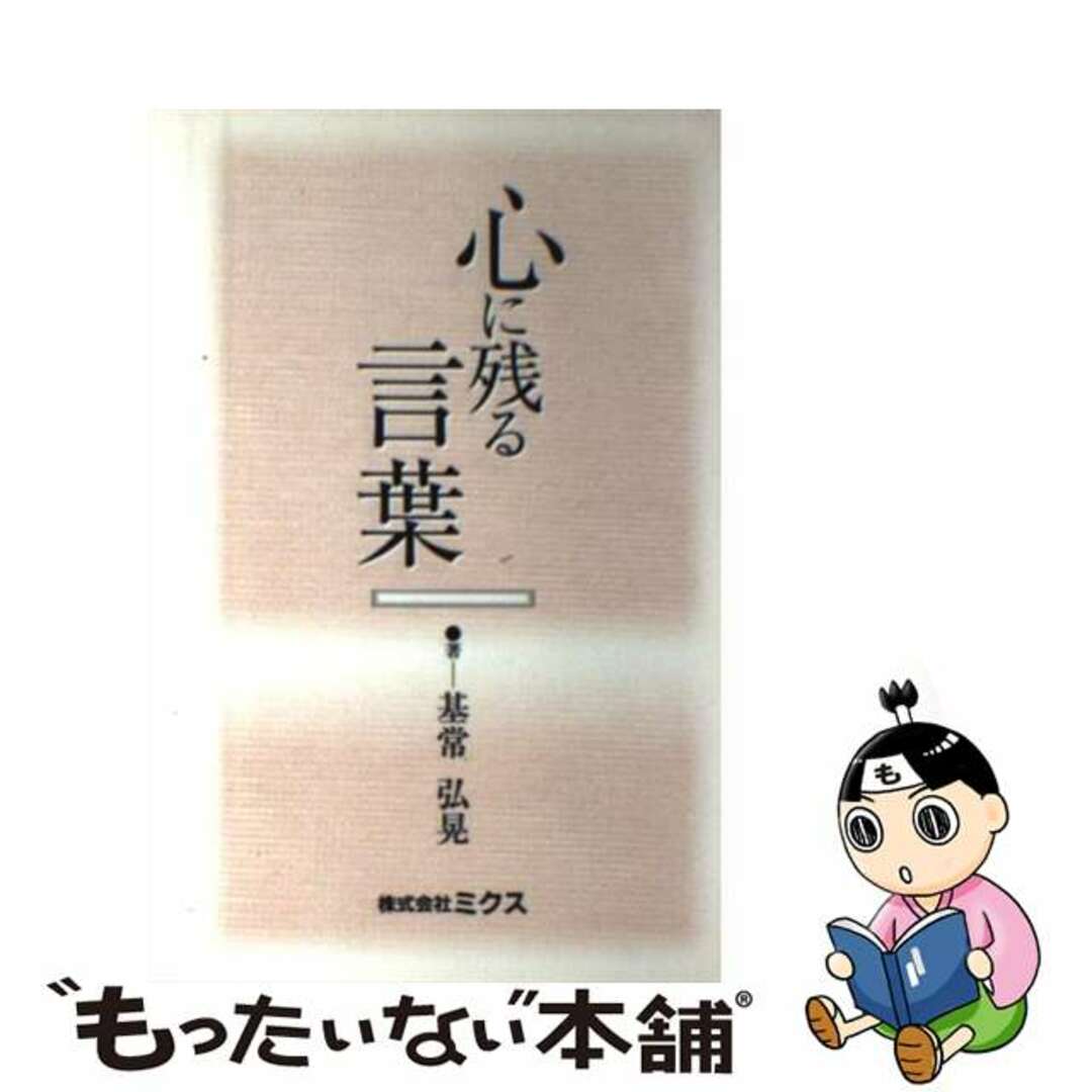 【中古】 心に残る言葉/ミクス/基常弘晃 エンタメ/ホビーのエンタメ その他(その他)の商品写真
