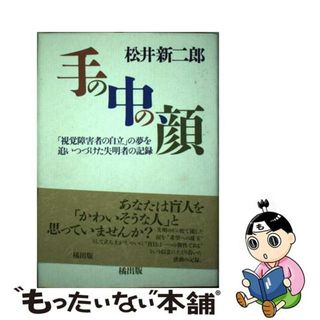 【中古】 手の中の顔 「視覚障害者の自立」の夢を追いつづけた失明者の記録/たちばな出版/松井新二郎(人文/社会)