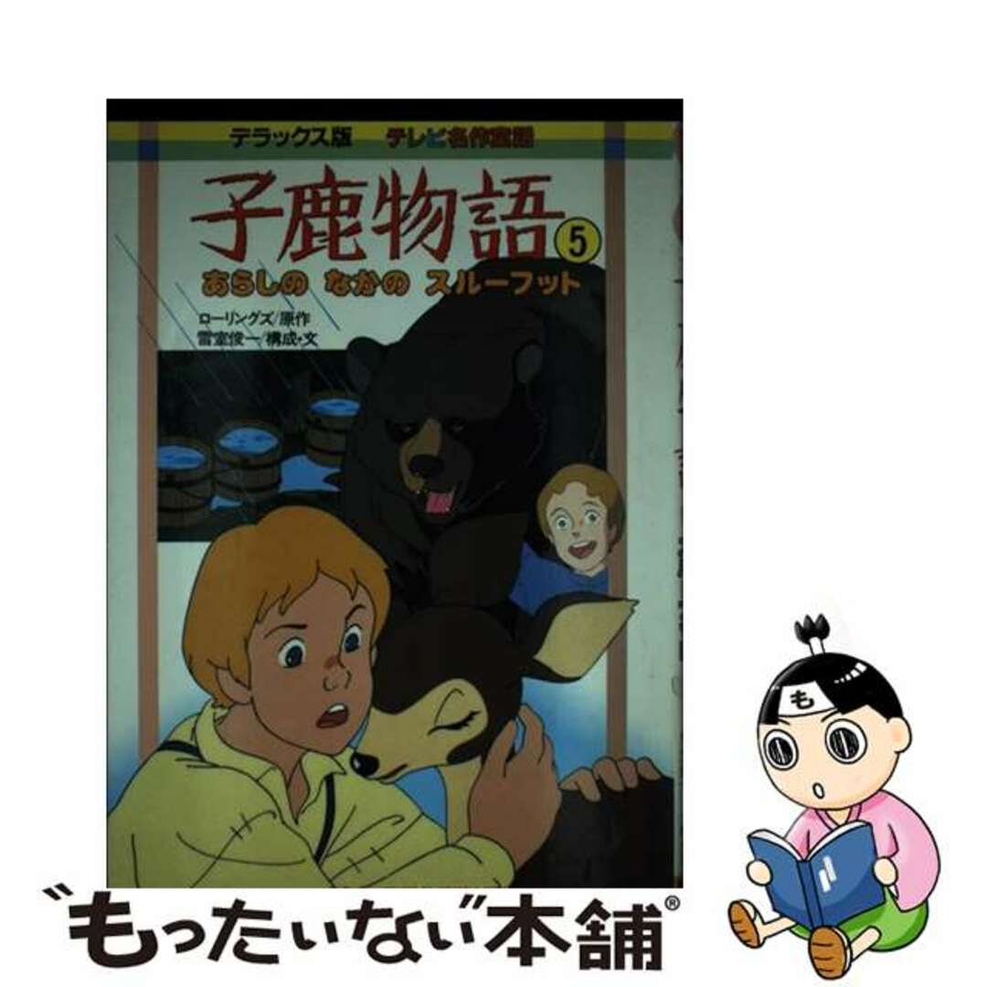 子鹿物語 テレビ名作童話　デラックス版 ５/講談社/マージョリー・キンナン・ローリングズ