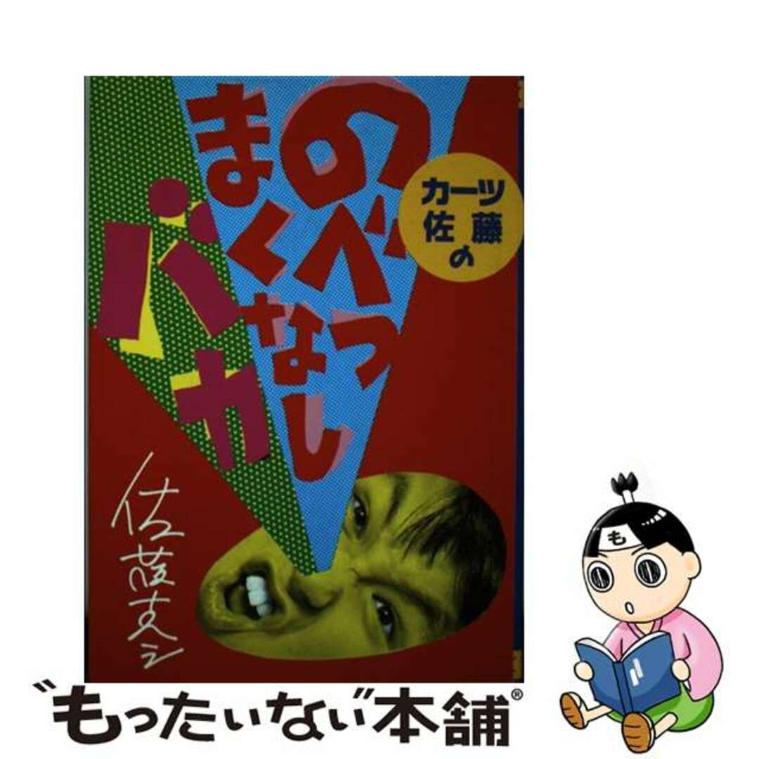 【中古】 カーツ佐藤ののべつまくなしバカ/徳間書店/佐藤克之 エンタメ/ホビーのエンタメ その他(その他)の商品写真
