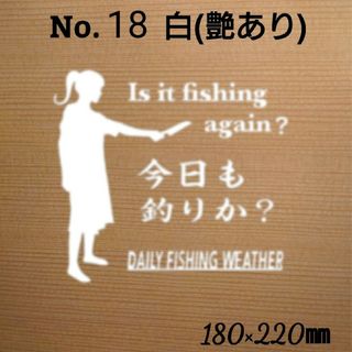 釣りステッカー カッティング シール「今日も釣りか?」 カラー:白　№18(その他)