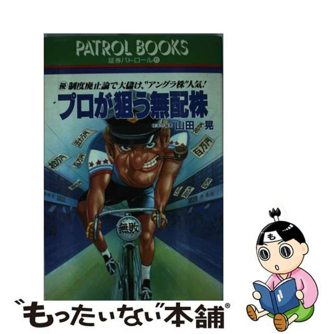 【レビューを書けば送料当店負担】 【中古】 プロが狙う無配株 (優)制度廃止論で大儲け、“アングラ株”人気!/産業と経済(中央区日本橋小網町)/山田晃(経済評論家) その他