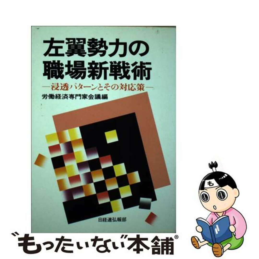 左翼勢力の職場新戦術 浸透パターンとその対応策/経団連出版/労働経済専門家会議