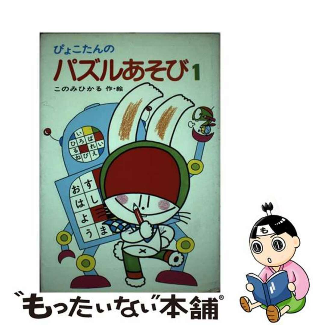 とこトン・シャンとん探偵局 まちがいさがし/国土社/このみひかる