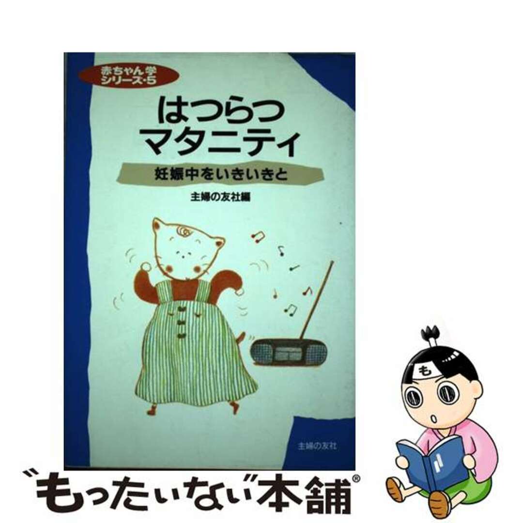 はつらつマタニティ 妊娠中をいきいきと/主婦の友社/主婦の友社