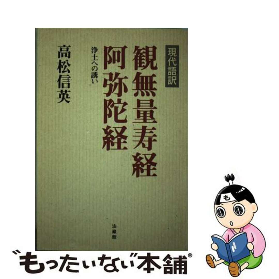 【中古】 現代語訳観無量寿経・阿弥陀経 浄土への誘い/法蔵館/高松信英 エンタメ/ホビーの本(人文/社会)の商品写真