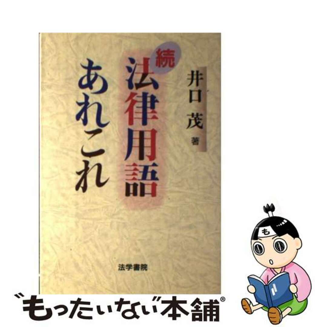 法律用語あれこれ 続/法学書院/井口茂